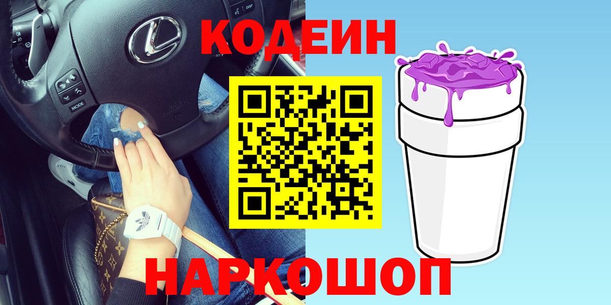 Сокол  Codein напиток Lean (лин)  купить наркотик  Кодеиновый сироп Lean Purple Drank  Вход с VPN 